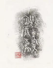 2295卿尊全型拓 澄秋馆藏器拓本陈宝琛辑民国拓本。纸本大小55*106厘米。宣纸艺术微喷复制