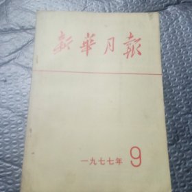 新华日报一九七七年9月