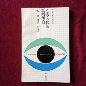 人类文化的空间组合（文化新视野丛书）