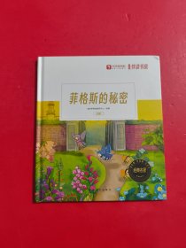 菲格斯的秘密：注音版