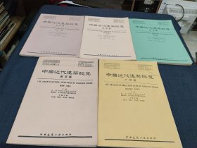 中国近代建筑总览（青岛篇、昆明篇、武汉篇、南京篇、广州篇）5本合售