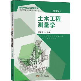 二手正版土木工程测量学(3版) 胡伍生 东南大学出版社