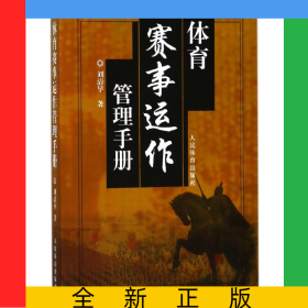 體育賽事運(yùn)作管理手冊