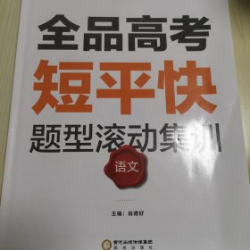 全品高考短平快 : 新课标. 语文