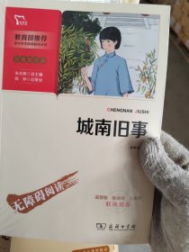 城南旧事（中小学生课外阅读指导丛书）智慧熊图书