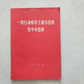 一切行动听华主席为首的党中央指挥