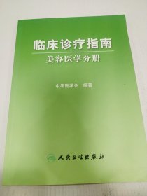 临床诊疗指南·医学美容学分册