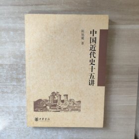 中国近代史十五讲