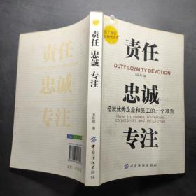 責(zé)任忠誠專注
