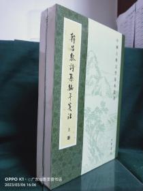 韩昌黎诗集编年笺注（全二册）：中国古典文学基本丛书