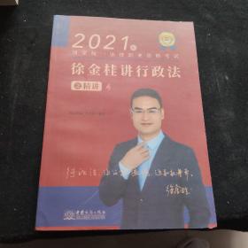 瑞达法考2021法律职业资格考试徐金桂讲行政法之精讲