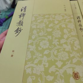 清稗类钞（全十三册）