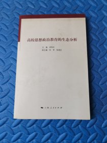 高校思想政治教育的生态分析