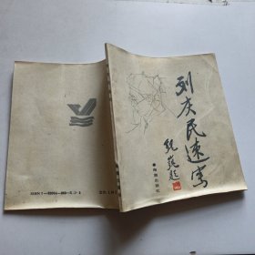 劉慶民速寫