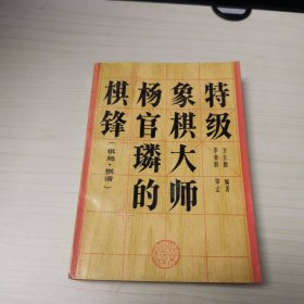 特级象棋大师杨官的棋锋