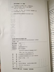 步步高教材文言点线面：语文