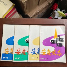 安庆史志 1985年第1-4期，1986年第3、4期，1987年第1、2.3、4期，1988年1.2合刊，1989年第1期 11本合售