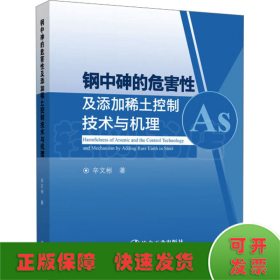 钢中砷的危害性及添加稀土控制技术与机理