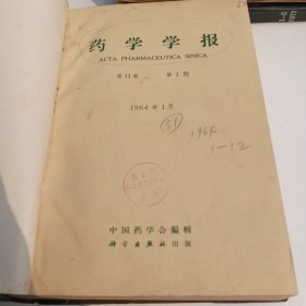 药学学报1964年1-12 合订本