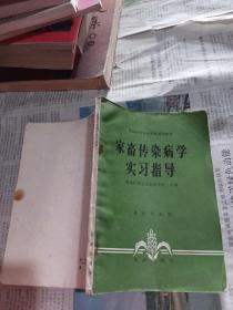 家畜传染病学实习指导