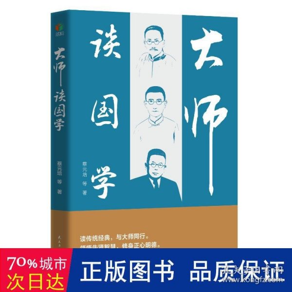 大师谈国学(读传统经典,与大师同行 品读先贤智慧,修身正心明德）