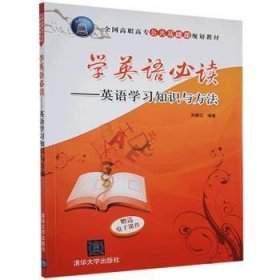 {正版現(xiàn)貨新書(shū)}學(xué)英語(yǔ)必讀:英語(yǔ)學(xué)習(xí)知識(shí)與方法