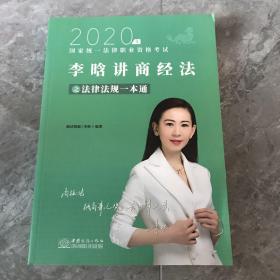 瑞达法律法规 李晗讲行政法之法律法规一本通 法考教材 2020国家统一法律职业资格考试用书