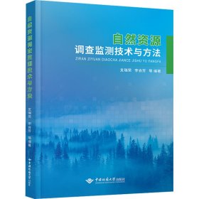 自然资源调查监测技术方法探索 9787562553243 支瑞荣 中国地质大学出版社