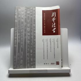 荆楚法学创刊号2021.1