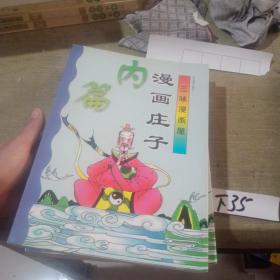 三味漫画书屋漫画庄子（内篇，外篇，杂篇全3册）