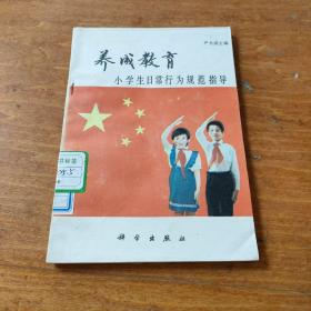 养成教育
小学生日常行为规范指导