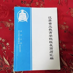 江苏省立教育学院校友简历汇编 苏州大学原江苏省立教育学院校友会编印 2010年4月 民国江苏省立教育学院创办于无锡，陈礼江曾任教务长，抗战时期并入国立社会教育学院，解放随国立社会教育学院并入苏州大学。陈礼江为江西九江市濂溪区新港镇荷塘村人，著名学者。＜18＞