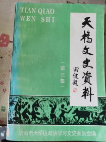 天桥文史资料 第三集