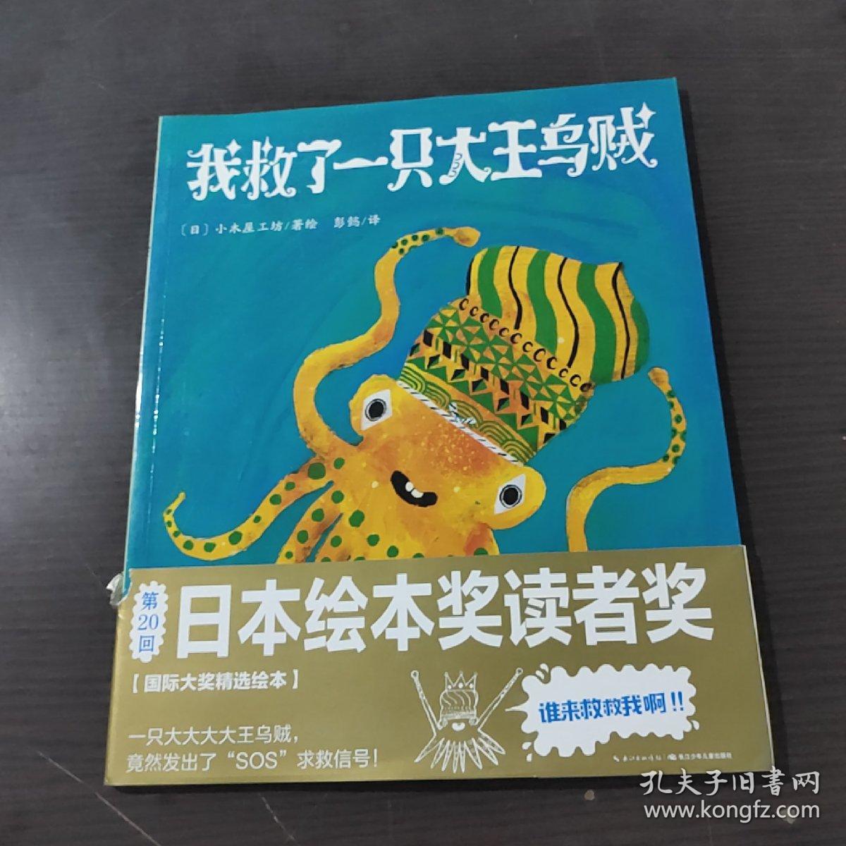 心喜阅绘本馆：我救了一只大王乌贼（平）