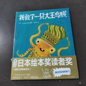 心喜阅绘本馆：我救了一只大王乌贼（平）