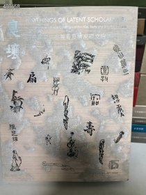 文房雅玩专场拍卖图录 六本 合售150元包邮 一套库存。