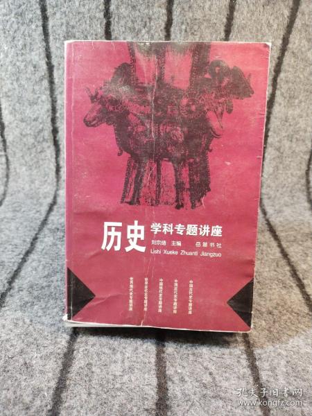 历史学科专题讲座