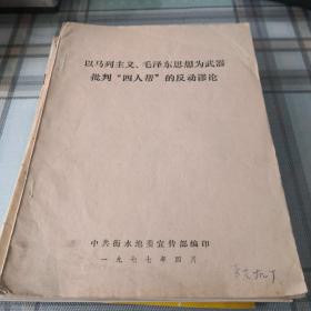 以马列主义，毛泽东思想为武器，批判“四人帮”的反动谬论；10-2-2内