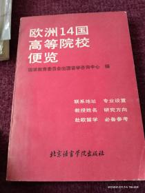 欧洲14国高等院校便览