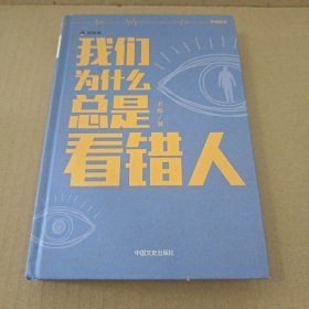 我们为什么总是看错人