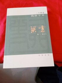 二十四史简体字本：梁书