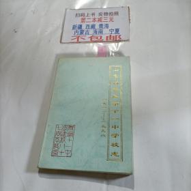 山东省青岛第十一中学校志 1911-1998