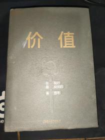 价值：我对投资的思考 （高瓴资本创始人兼首席执行官张磊的首部力作)