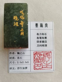 《浮生如梦》墨缘堂鞠老师纯手工篆刻，带印拓，自用送人皆为佳品.结识有缘人.