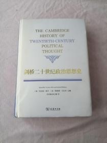 剑桥二十世纪政治思想史