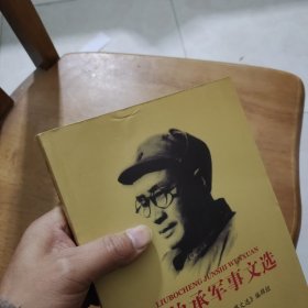 刘伯承军事文选单2