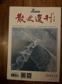 散文选刊2023年3--10期