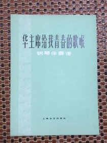 钢琴伴奏谱：华主席给我青春的歌喉（78年一版一次）