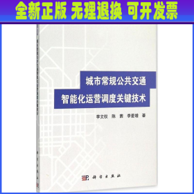 城市交通丛书：城市常规公共交通智能化运营调度关键技术