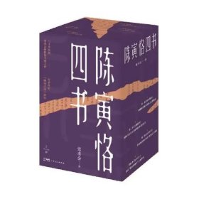 陈寅恪四书